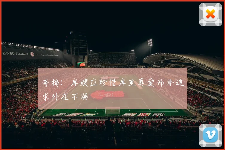 夸梅：库嫂应珍惜库里真爱而非追求外在不满