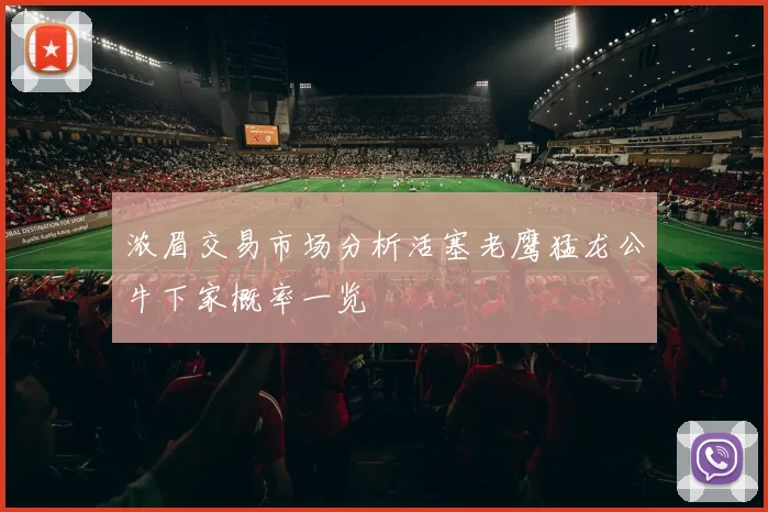 浓眉交易市场分析活塞老鹰猛龙公牛下家概率一览