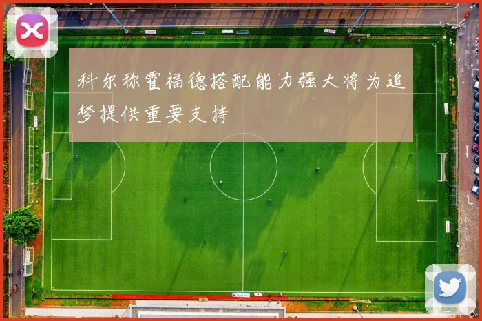 科尔称霍福德搭配能力强大将为追梦提供重要支持
