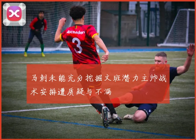 马刺未能充分挖掘文班潜力主帅战术安排遭质疑与不满